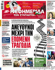 /Η εφημερίδα των συντακτών