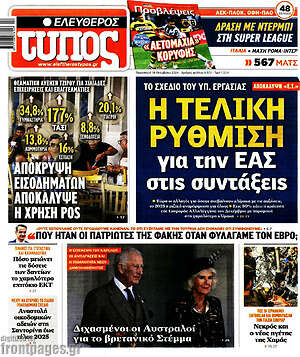 Ελεύθερος Τύπος: Η τελική ρύθμιση για την ΕΑΣ στις συντάξεις