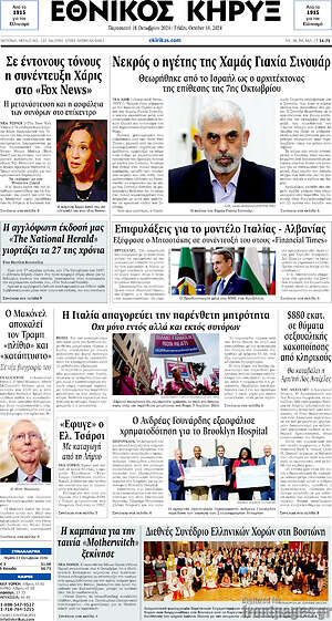 Πρωτοσέλιδο Εθνικός Κήρυξ