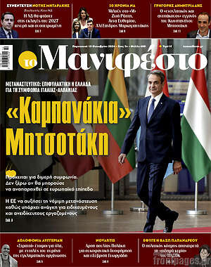 Πρωτοσέλιδο εφημερίδας Manifesto - protoselida