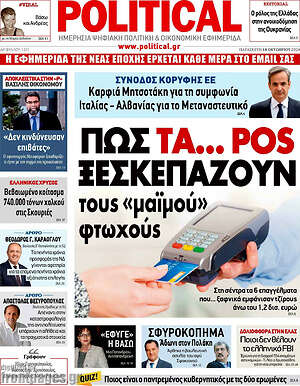 Πρωτοσέλιδο εφημερίδας Political - protoselida