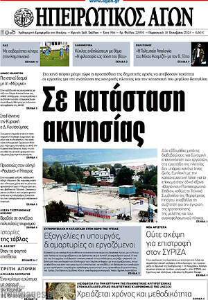 Πρωτοσέλιδο Ηπειρωτικός Αγών