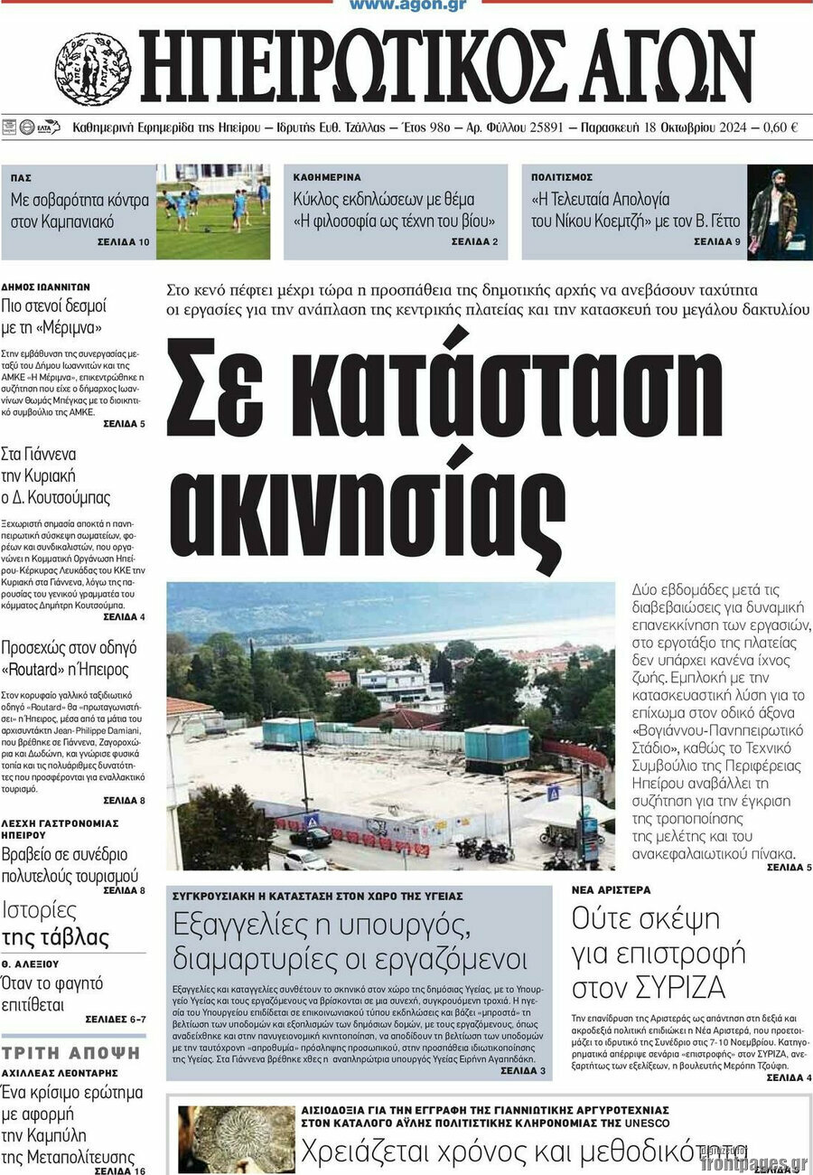 Ηπειρωτικός Αγών