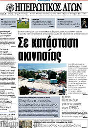 /Ηπειρωτικός Αγών
