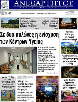 Πρωτοσέλιδο Ανεξάρτητος