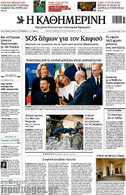 /Η Καθημερινή