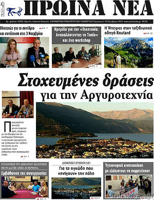 Πρωτοσέλιδο Πρωινά νέα
