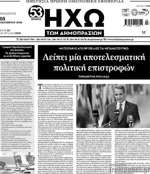 Πρωτοσέλιδο Ηχώ των Δημοπρασιών