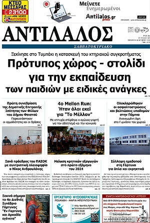 Πρωτοσέλιδο Αντίλαλος Μεσαράς