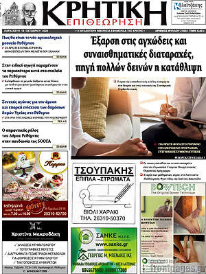 Πρωτοσέλιδο Κρητική Επιθεώρηση