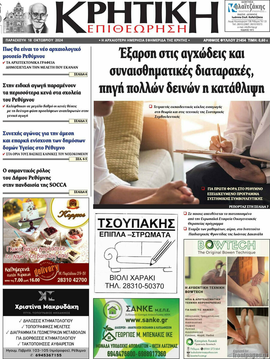 Κρητική Επιθεώρηση