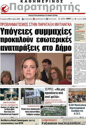 Πρωτοσέλιδο Παρατηρητής