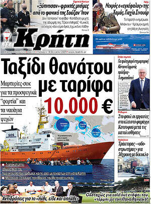 Πρωτοσέλιδο Νέα Κρήτη