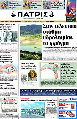 Πρωτοσέλιδο Πατρίς