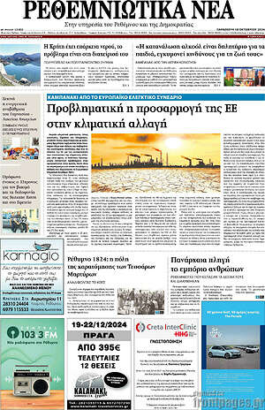 Πρωτοσέλιδο Ρεθεμνιώτικα Νέα