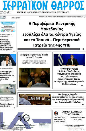 Πρωτοσέλιδο Σερραϊκόν Θάρρος