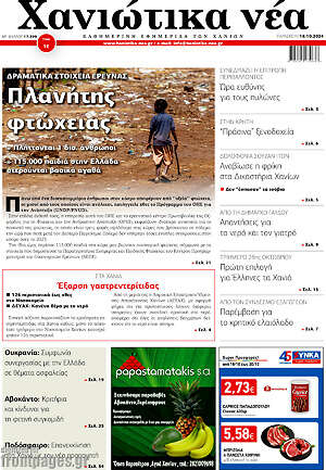 Πρωτοσέλιδο Χανιώτικα Νέα