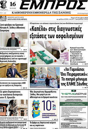 Πρωτοσέλιδο Εμπρός