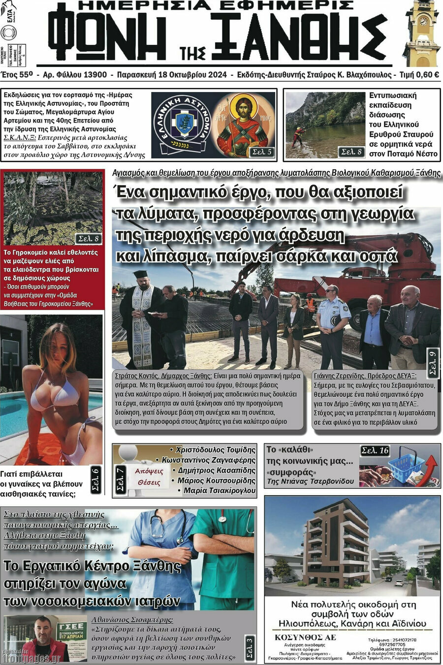 Φωνή της Ξάνθης
