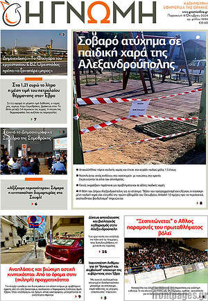 Πρωτοσέλιδο Η Γνώμη