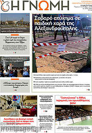 /Η Γνώμη