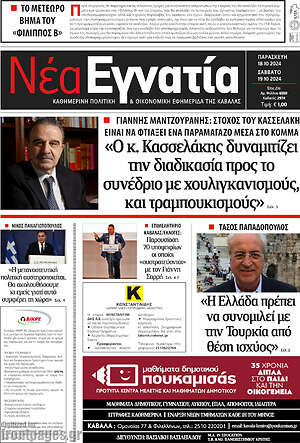 Πρωτοσέλιδο Νέα Εγνατία