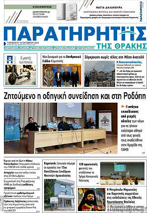 Πρωτοσέλιδο Παρατηρητής