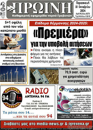 Πρωτοσέλιδο Πρωινή Γρεβενών
