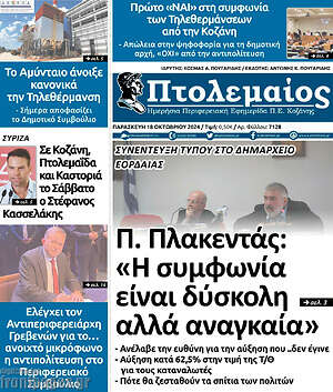 Πρωτοσέλιδο Πτολεμαίος