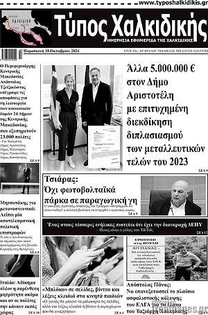 Πρωτοσέλιδο Τύπος Χαλκιδικής