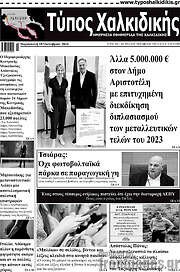 /Τύπος Χαλκιδικής