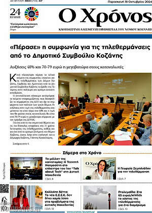 Πρωτοσέλιδο Χρόνος