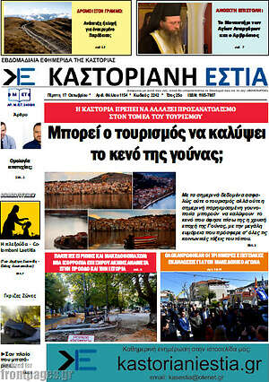 Πρωτοσέλιδο Καστοριανή Εστία