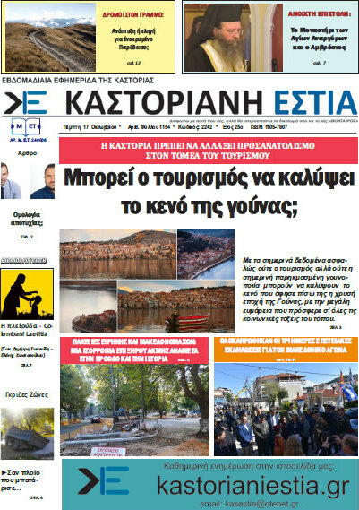 Καστοριανή Εστία