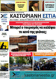 /Καστοριανή Εστία