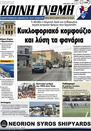 Πρωτοσέλιδο Κοινή Γνώμη