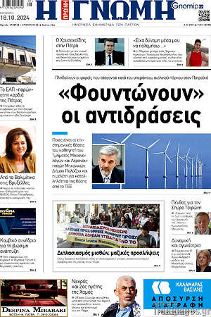 Πρωτοσέλιδο Η Γνώμη