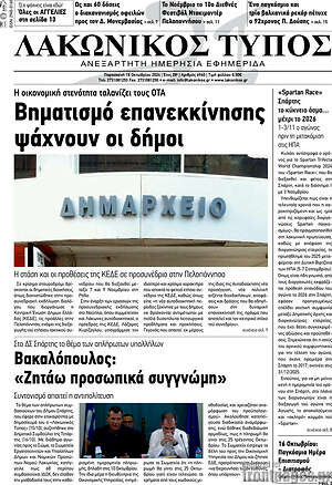 Πρωτοσέλιδο Λακωνικός Τύπος