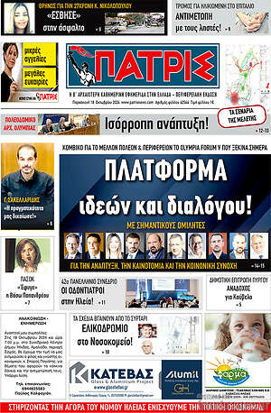 Πρωτοσέλιδο Πατρίς