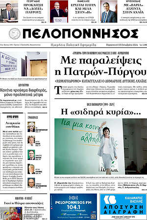 Πρωτοσέλιδο Πελοπόννησος