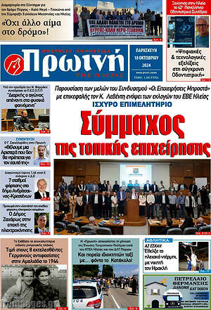 Πρωτοσέλιδο Πρωινή Ηλείας