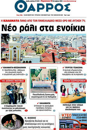 Πρωτοσέλιδο Θάρρος