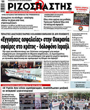 Ριζοσπάστης: «Εγγυήσεις ασφαλείας» στην Ουκρανία σφαίρες στο κράτος - δολοφόνο Ισραήλ