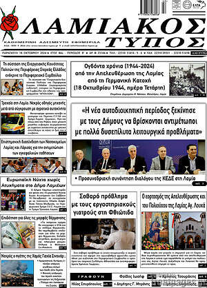Πρωτοσέλιδο Λαμιακός Τύπος