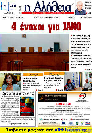 Πρωτοσέλιδο Η Αλήθεια