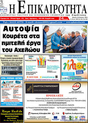 Πρωτοσέλιδο Η Επικαιρότητα