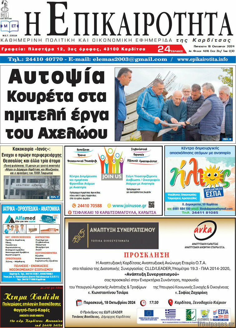 Η Επικαιρότητα