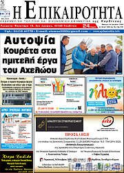 /Η Επικαιρότητα