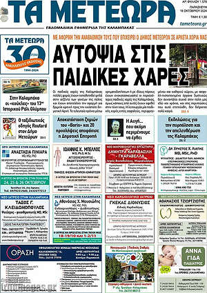 Πρωτοσέλιδο Τα Μετέωρα