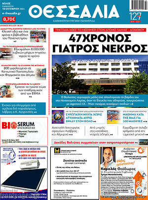 Πρωτοσέλιδο Θεσσαλία
